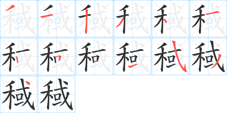 稢字的笔顺分步演示