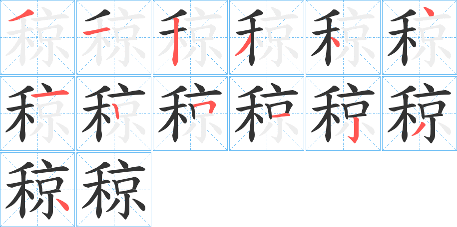 稤字的笔顺分步演示