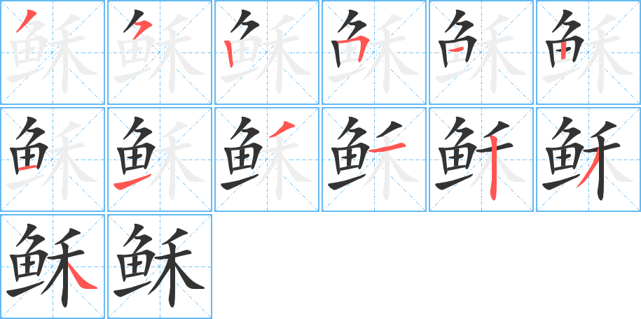 稣字的笔顺分步演示