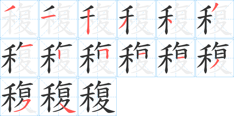 稪字的笔顺分步演示