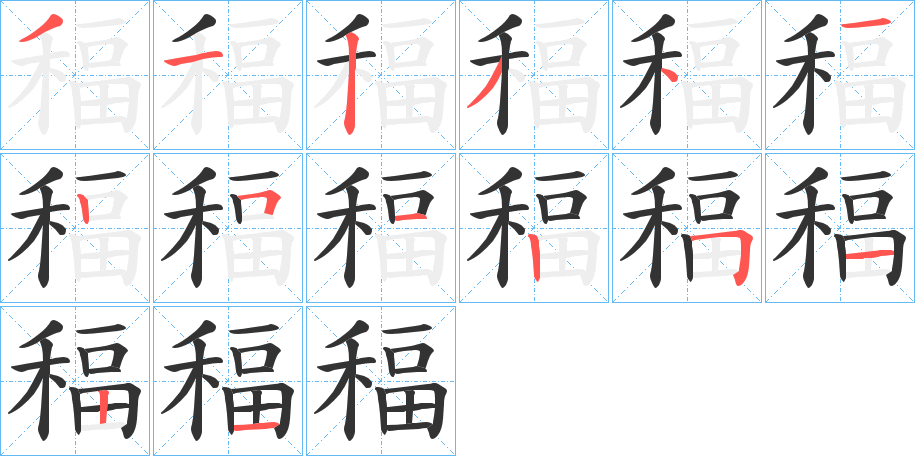 稫字的笔顺分步演示