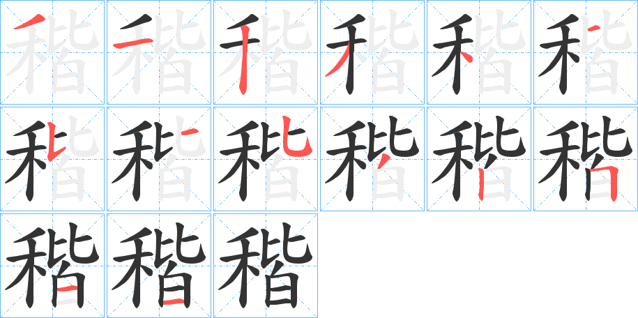 稭字的笔顺分步演示