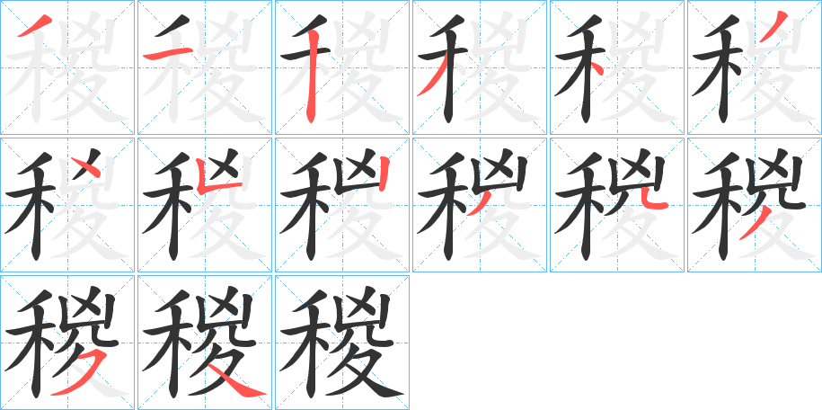 稯字的笔顺分步演示