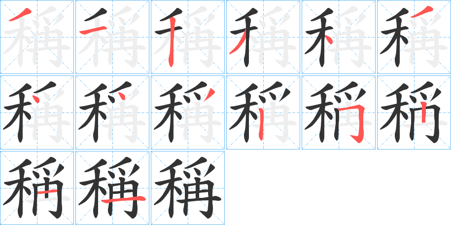 稱字的笔顺分步演示