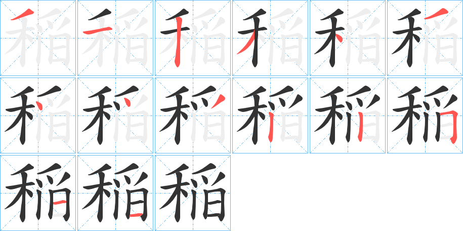 稲字的笔顺分步演示