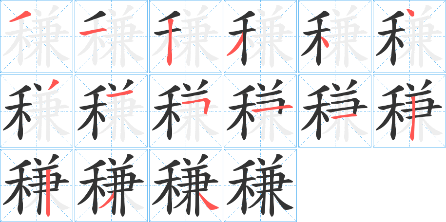 稴字的笔顺分步演示