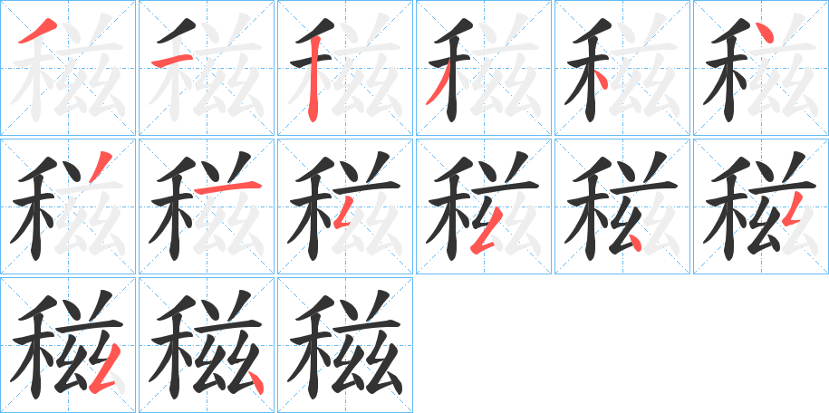 稵字的笔顺分步演示