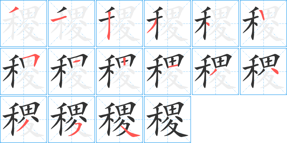 稷字的笔顺分步演示