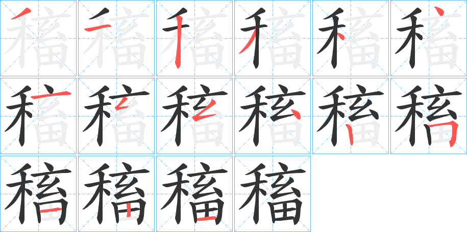 稸字的笔顺分步演示