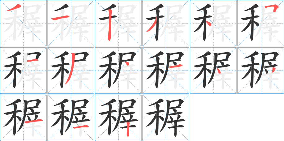 稺字的笔顺分步演示