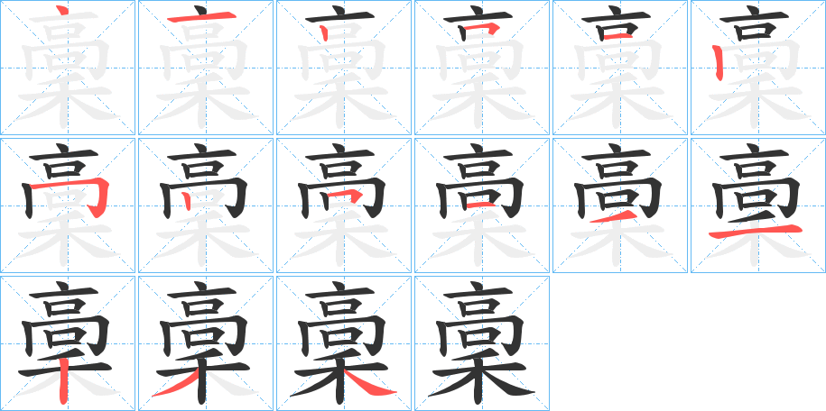 稾字的笔顺分步演示