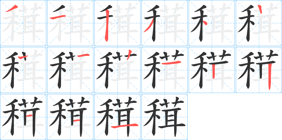 穁字的笔顺分步演示