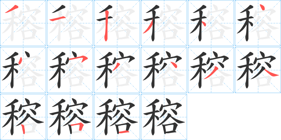 穃字的笔顺分步演示