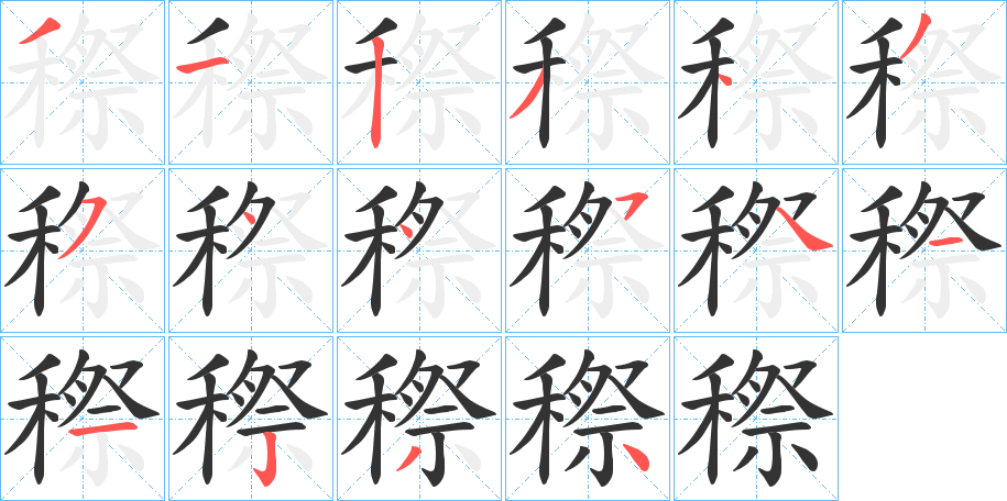 穄字的笔顺分步演示