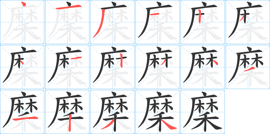 穈字的笔顺分步演示