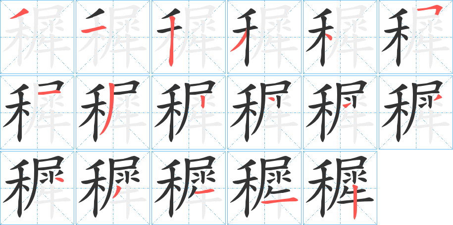 穉字的笔顺分步演示