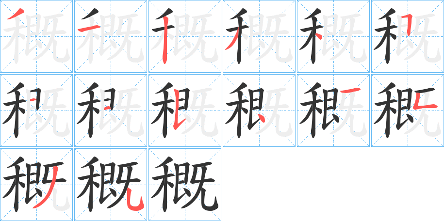 穊字的笔顺分步演示