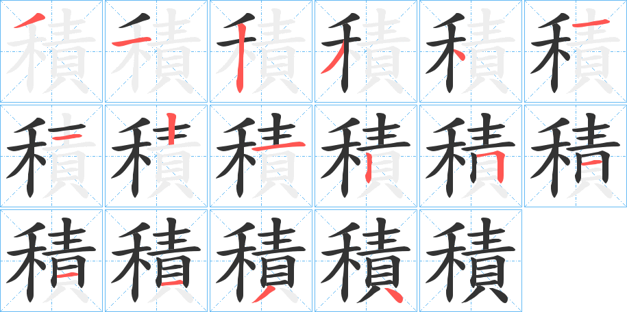 積字的笔顺分步演示