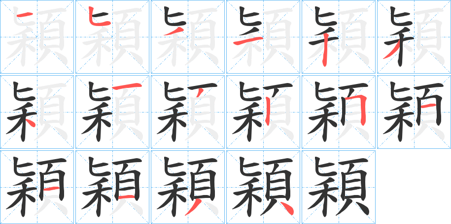 穎字的笔顺分步演示