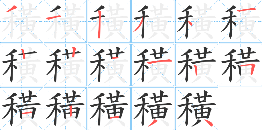 穔字的笔顺分步演示