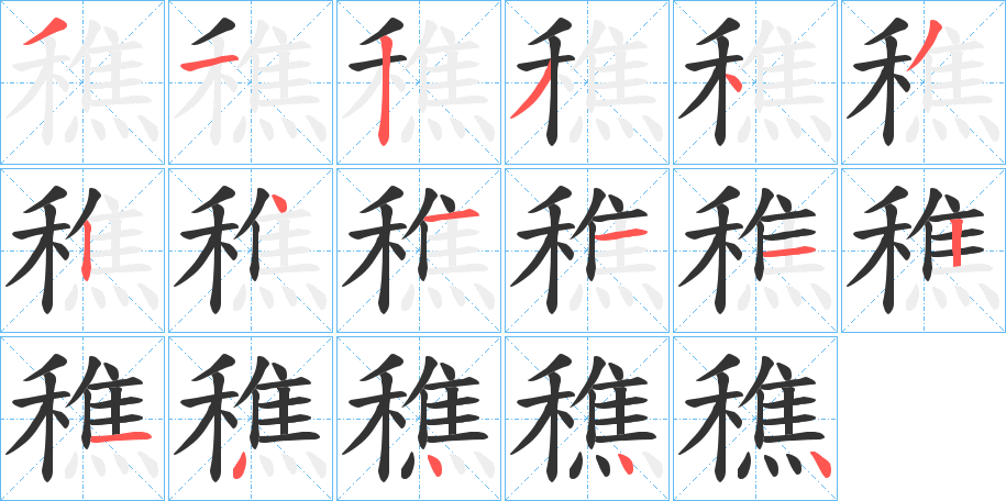 穛字的笔顺分步演示