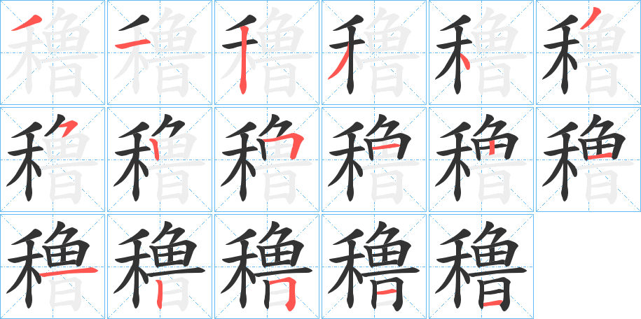 穞字的笔顺分步演示