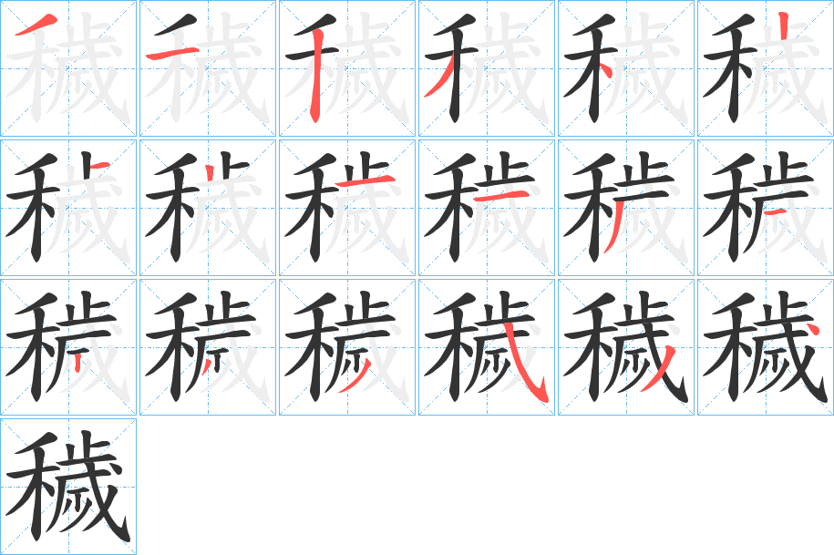 穢字的笔顺分步演示