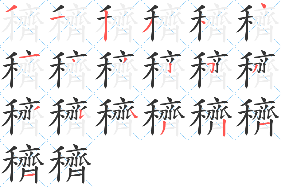 穧字的笔顺分步演示