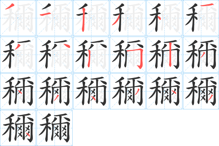 穪字的笔顺分步演示