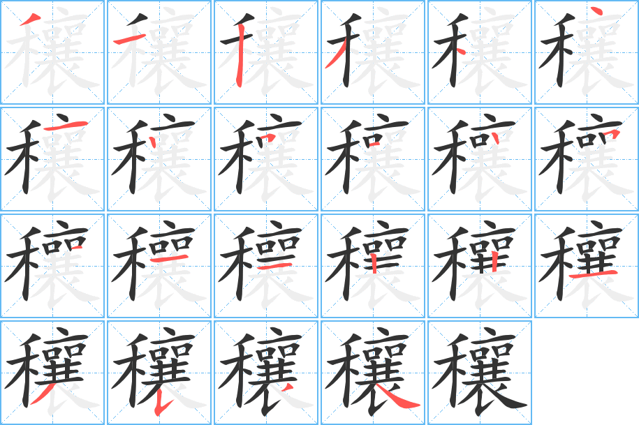 穰字的笔顺分步演示