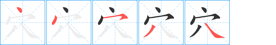 穴字的笔顺分步演示