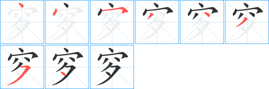 穸字的笔顺分步演示