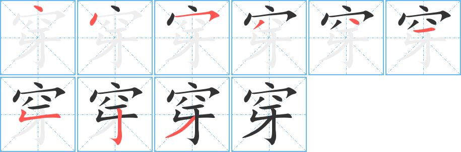 穿字的笔顺分步演示