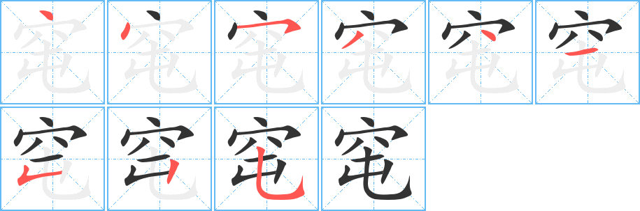 窀字的笔顺分步演示