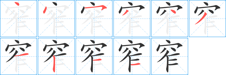 窄字的笔顺分步演示