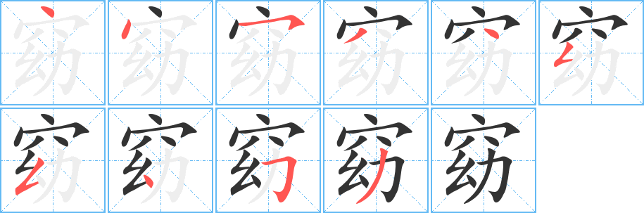 窈字的笔顺分步演示