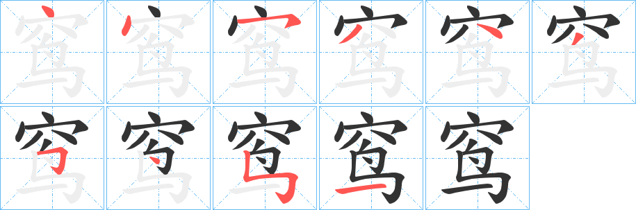 窎字的笔顺分步演示