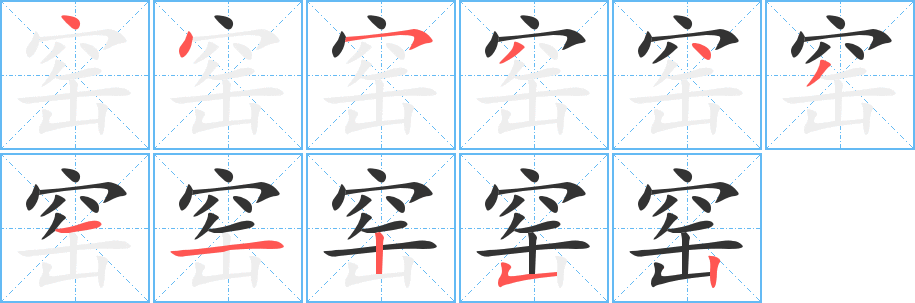 窑字的笔顺分步演示