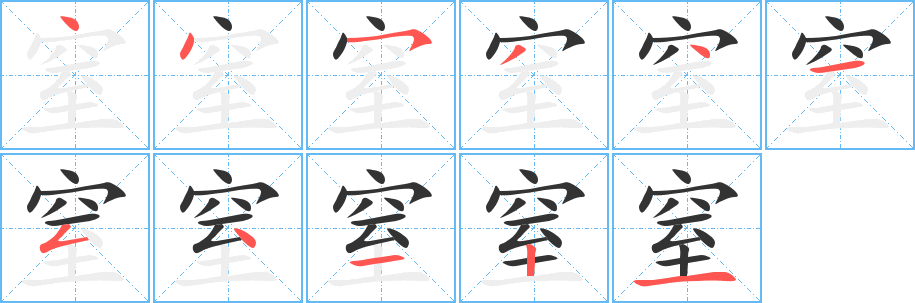 窒字的笔顺分步演示