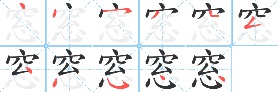 窓字的笔顺分步演示