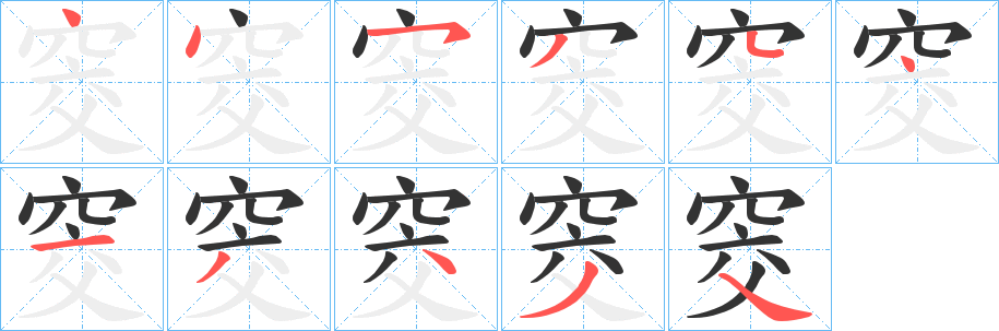 窔字的笔顺分步演示