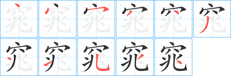 窕字的笔顺分步演示