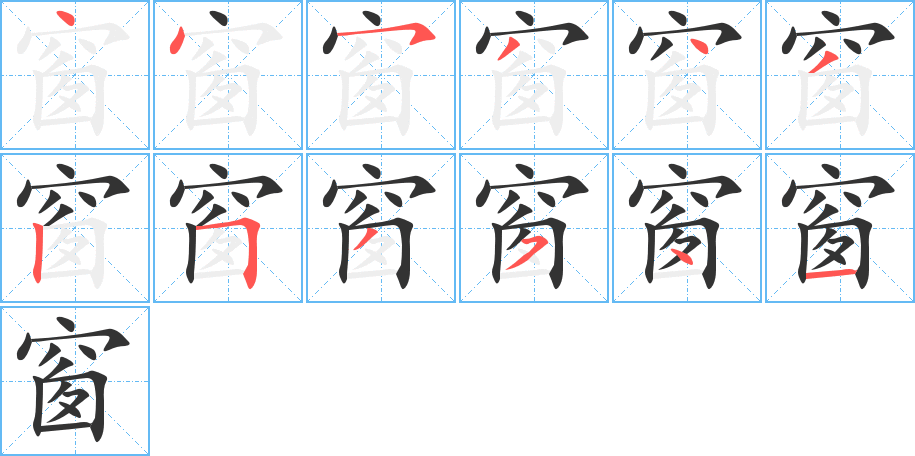 窗字的笔顺分步演示