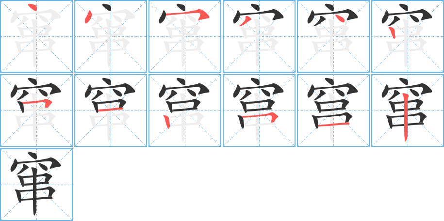 窜字的笔顺分步演示