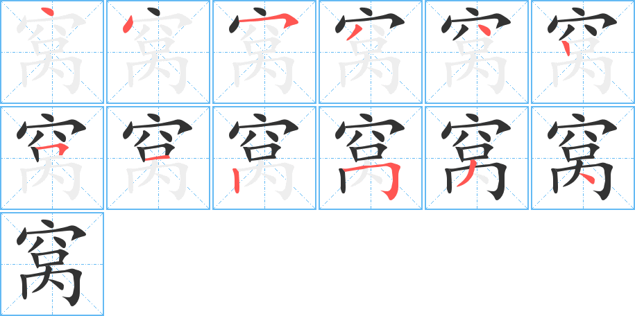 窝字的笔顺分步演示