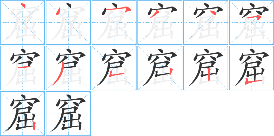 窟字的笔顺分步演示