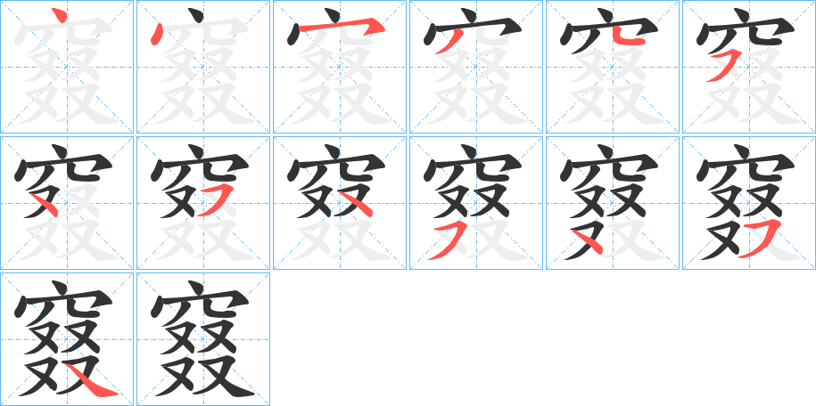 窡字的笔顺分步演示