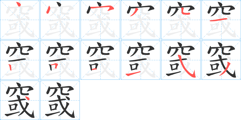 窢字的笔顺分步演示