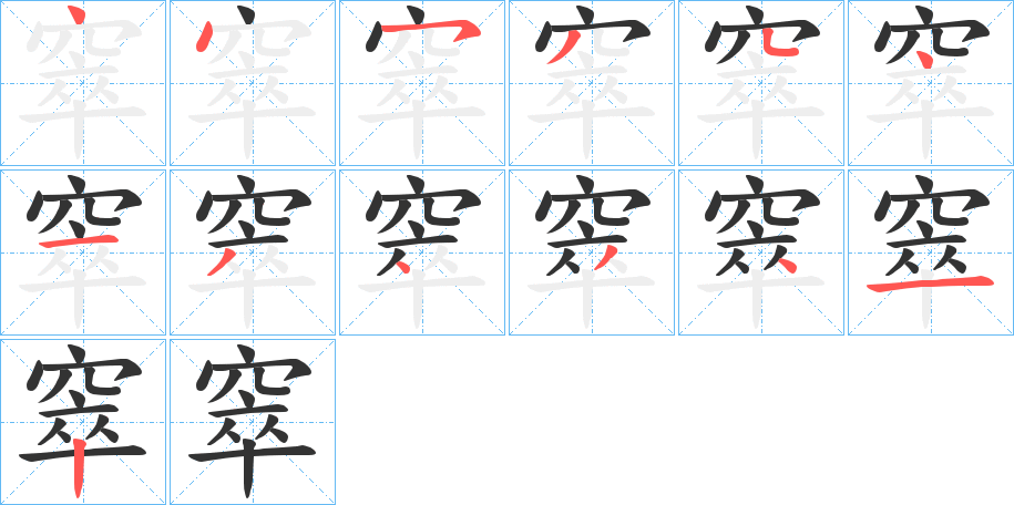 窣字的笔顺分步演示