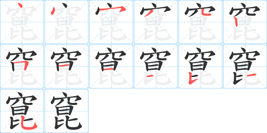 窤字的笔顺分步演示